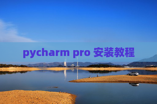 pycharm pro 安装教程