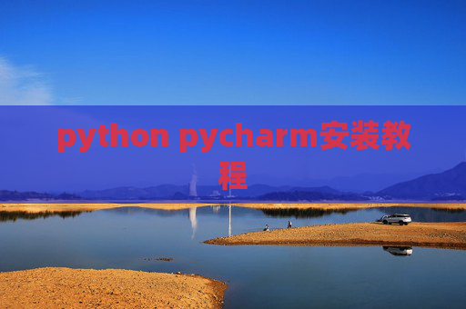 python pycharm安装教程