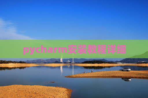 pycharm安装教程详细