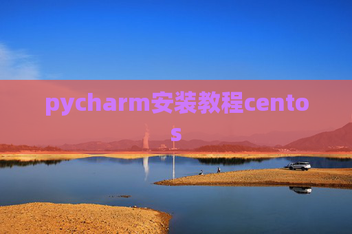 pycharm安装教程centos